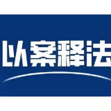 典型案例 | 马某等三人贪腐洗钱案