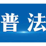 法治宣传案例 | 2024年“走，去永州！你学税法·我送票”大型创新性公益普法活动