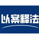 典型案例 | 李某不服长沙黄花机场海关执法行为争议化解案例