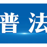 法治宣传案例 | 手把手教你如何维权，这场助残公益法律服务很暖心