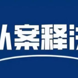 典型案例 | 岳阳县某砖厂干扰自动监控设施涉嫌污染环境罪案