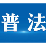 法治宣传案例 | 强化使命担当，完善队伍建设