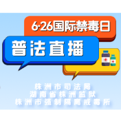 直播预告 | 6月26日10点！三单位联讲药物滥用防范与涉毒法规要点
