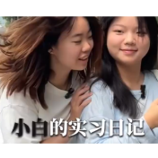小白的实习日记②|当“爱情”成了待宰的“猪”