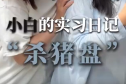 小白的实习日记②｜当“爱情”成了待宰的“猪”