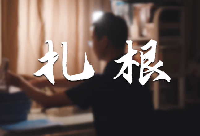 视频 | 扎根