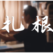 视频 | 扎根