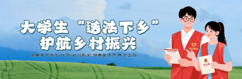 专栏丨大学生“送法下乡” 护航乡村振兴