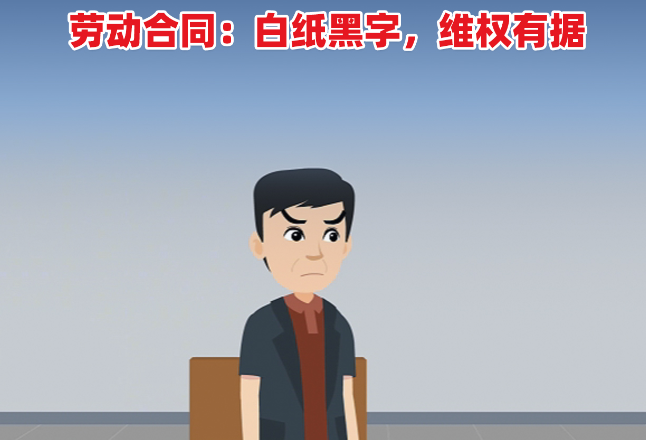 视频 | 返乡农民工法律指南（一）