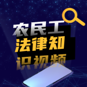 视频 | 返乡农民工法律指南（一）