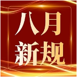 现金买黄金超过10万元需上报、化妆品质量安全监管全面加强……8月1日起，一批新规正式施行