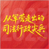 海报丨从军营走出的司法行政尖兵