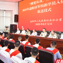 排面拉满 益阳市举行2025年考入军校新学员欢送仪式