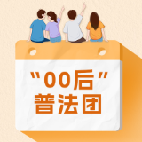 “00后”普法团上线丨拆解“嗦粉遇烟头”维权 四步走教你不吃闷亏