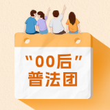 “00后”普法团上线 | 学术诚信不只是道德，法律条文早写清楚了！