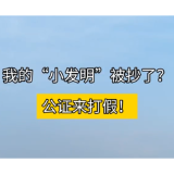 跟着微短剧来学法|我的“小发明”被抄了？公证来打假！