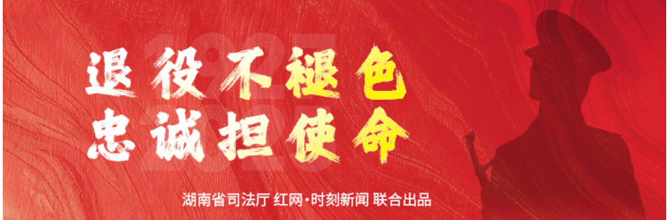 专栏 | 退役不褪色，忠诚担使命