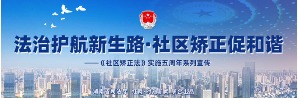 专题 | 法治护航新生路·社区矫正促和谐
