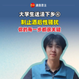 大学生送法下乡微短剧④ | 制止酒后性骚扰，你的每一步都很关键！