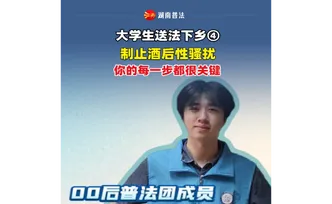 大学生送法下乡微短剧④ | 制止酒后性骚扰，你的每一步都很关键！