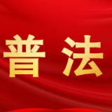 法治日报 | 把法律交给人民 让人民信仰法治