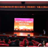 隆回县举行纪念抗战胜利80周年暨2025国防教育专题晚会