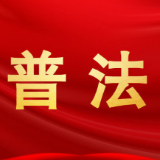 人民日报 | 让法治种子在青少年心田生根发芽