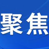 法治日报 | 认真贯彻法治宣传教育法 进一步推动“依法普法”