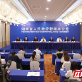 湖南省打击治理电信网络诈骗犯罪新闻发布会图文实录