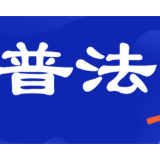 贯彻实施法治宣传教育法 网络媒体公益普法责任在肩