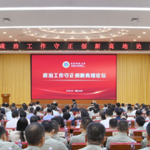 国防科技大学在长沙举办政治工作守正创新高地论坛