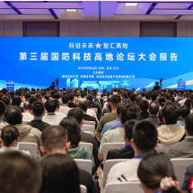 第三届国防科技高地论坛主论坛在长沙举行