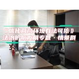 普法情景剧上新 | 企业发展难题多?法律帮你“破局”！