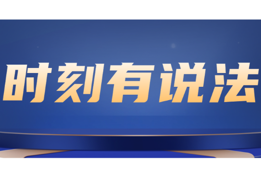 时刻有说法 | “结婚可抵债”？法院说不