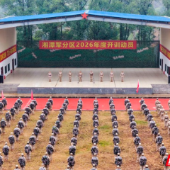 砺兵备战新征程 湘潭军分区举行2026年度开训动员大会
