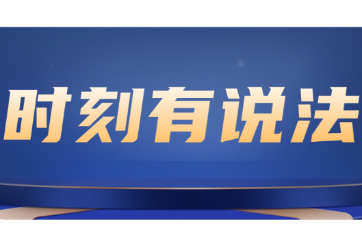 时刻有说法 | 拖欠工资，这名老板被判刑！