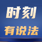 时刻有说法 | 拖欠工资，这名老板被判刑！