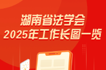 湖南省法学会2025年工作长图一览
