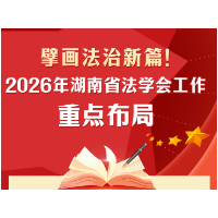擘画法治新篇！2026年湖南省法学会工作重点布局