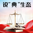 说“典”生态·海报① | 依法分类,给垃圾找个“家”