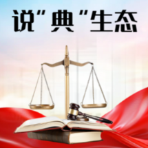 说“典”生态·海报⑥丨养宠这件小事，居然被法典点名了
