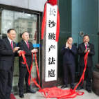 长沙破产法庭正式揭牌！
