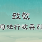 从未离去，只是化作春泥——致敬司法行政英烈