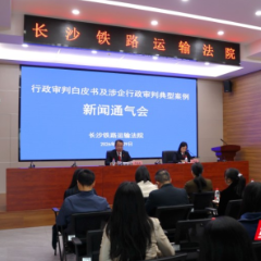 “告官见官”出庭应诉率达100%！长沙铁路运输法院发布行政审判白皮书