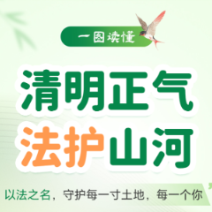 清明正气，法护山河｜一组漫画带你读懂身边的法