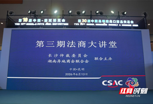 “法商大讲堂”昆明开讲 为企业开拓南亚市场送上“法治锦囊”