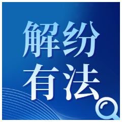 解纷有“法” | 遇到纠纷只能上法院？这条新规说清楚了