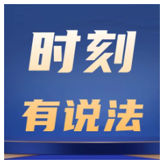 时刻有说法 | 绿色项目，施工能“越界”吗？