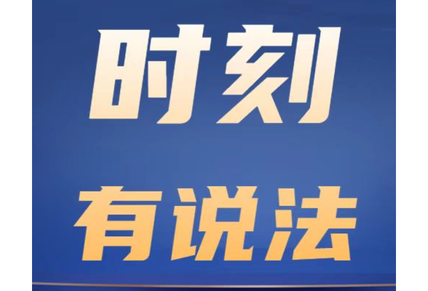 时刻有说法 | 绿色项目，施工能“越界”吗？