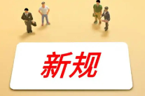 7月新规来了，涉及社会救助、超龄劳动者基本权益保障、新能源车两项新国标……